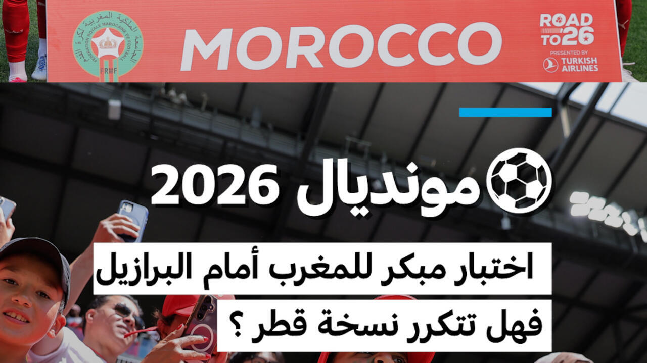 مواجهة المغرب والبرازيل في مونديال 2026