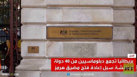 Réunion internationale sur le détroit d'Ormuz et ses impacts