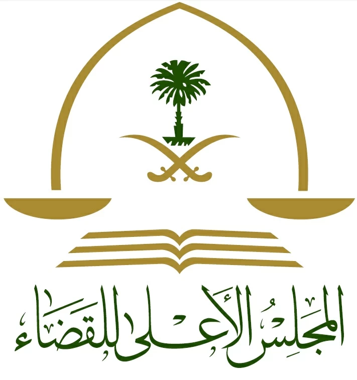 تطوير العمل القضائي في السعودية