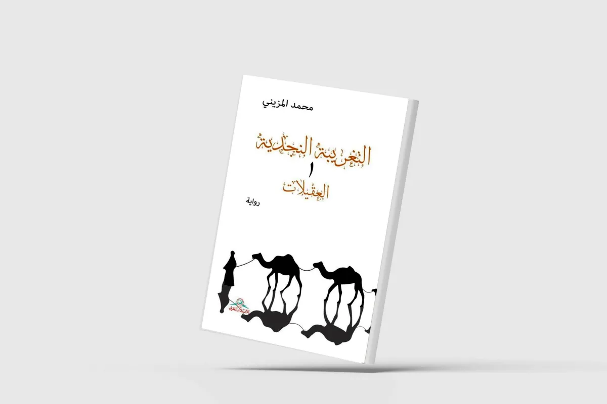 The Najdi Expatriation: A Journey Through Saudi Literature