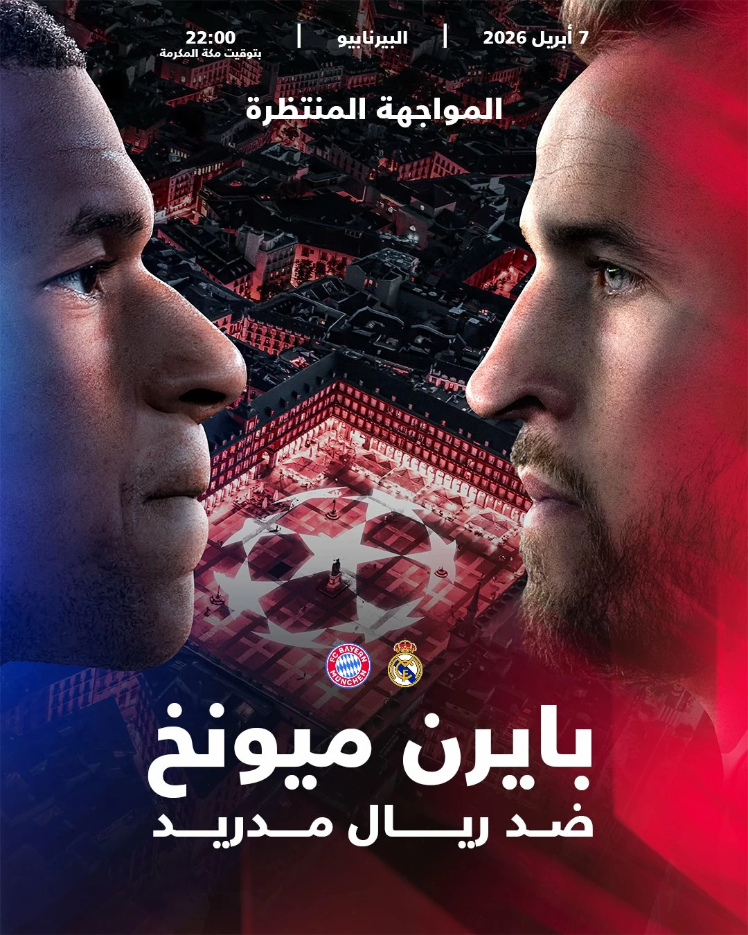 ريال مدريد وبايرن ميونيخ: مواجهة ربع نهائي دوري الأبطال