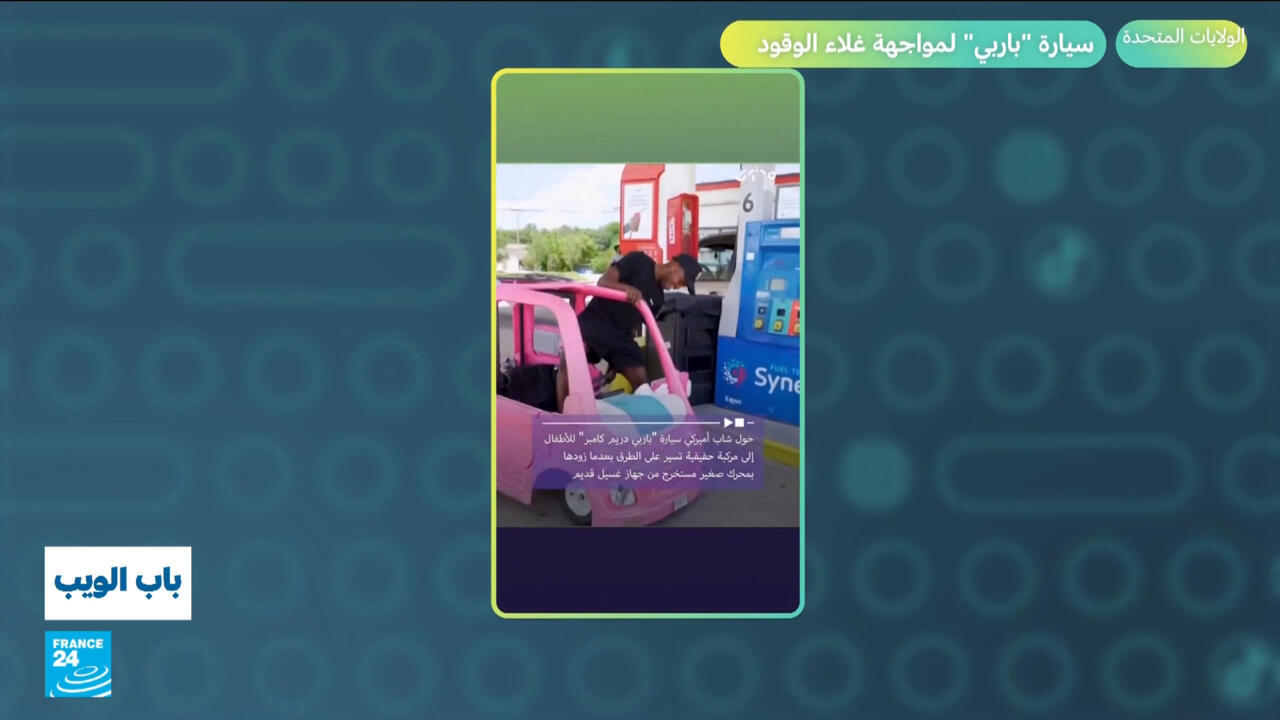 سيارة "باربي" لمواجهة غلاء الوقود في الولايات المتحدة