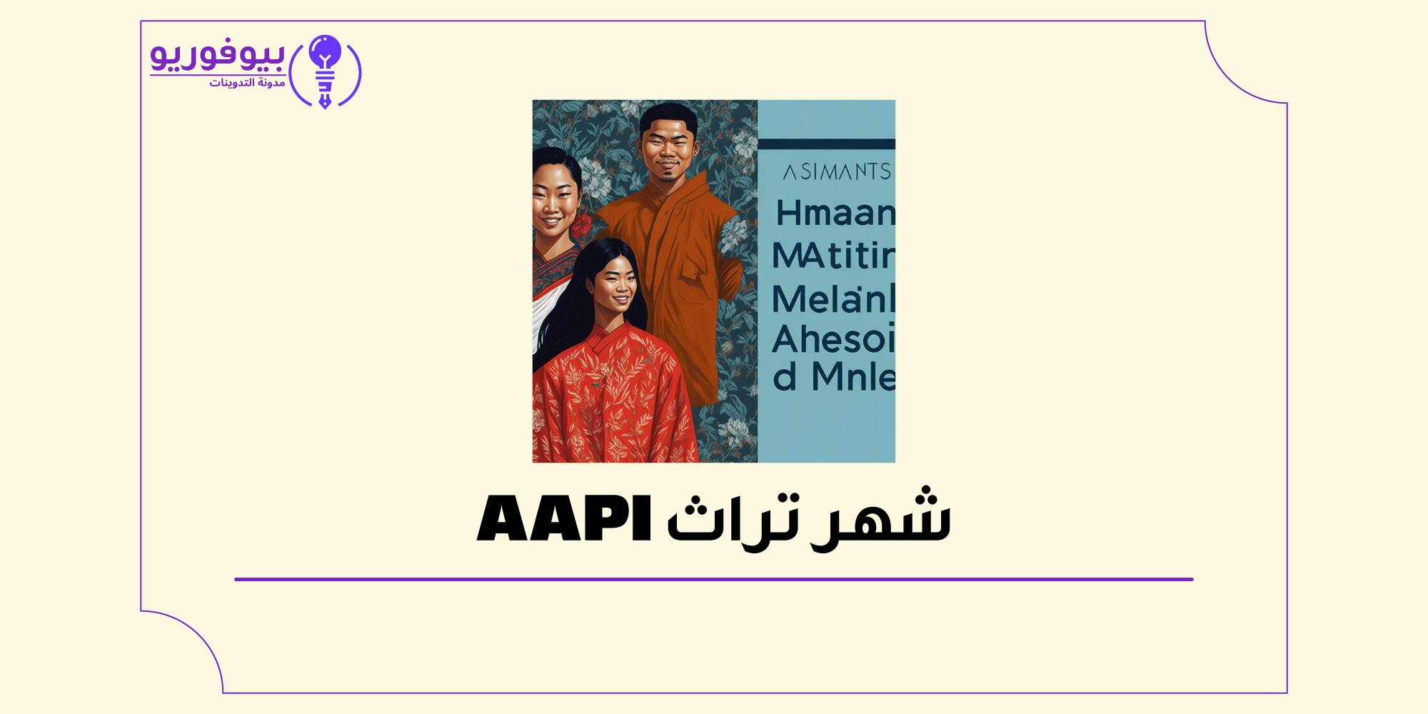 وثائقي HBO عن الأمريكيين الآسيويين