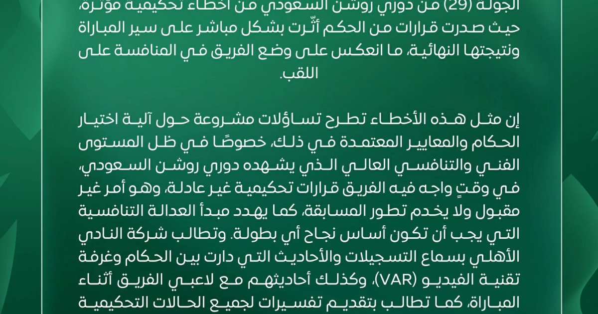 الأهلي يعبّر عن استيائه من التحكيم في دوري روشن