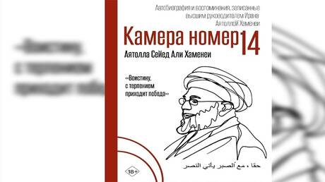 Mémoires d'Ali Khamenei en russe prévues pour 2026