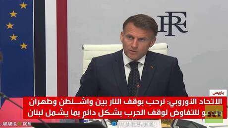 الاتحاد الأوروبي يرحب بوقف إطلاق النار بين أمريكا وإيران