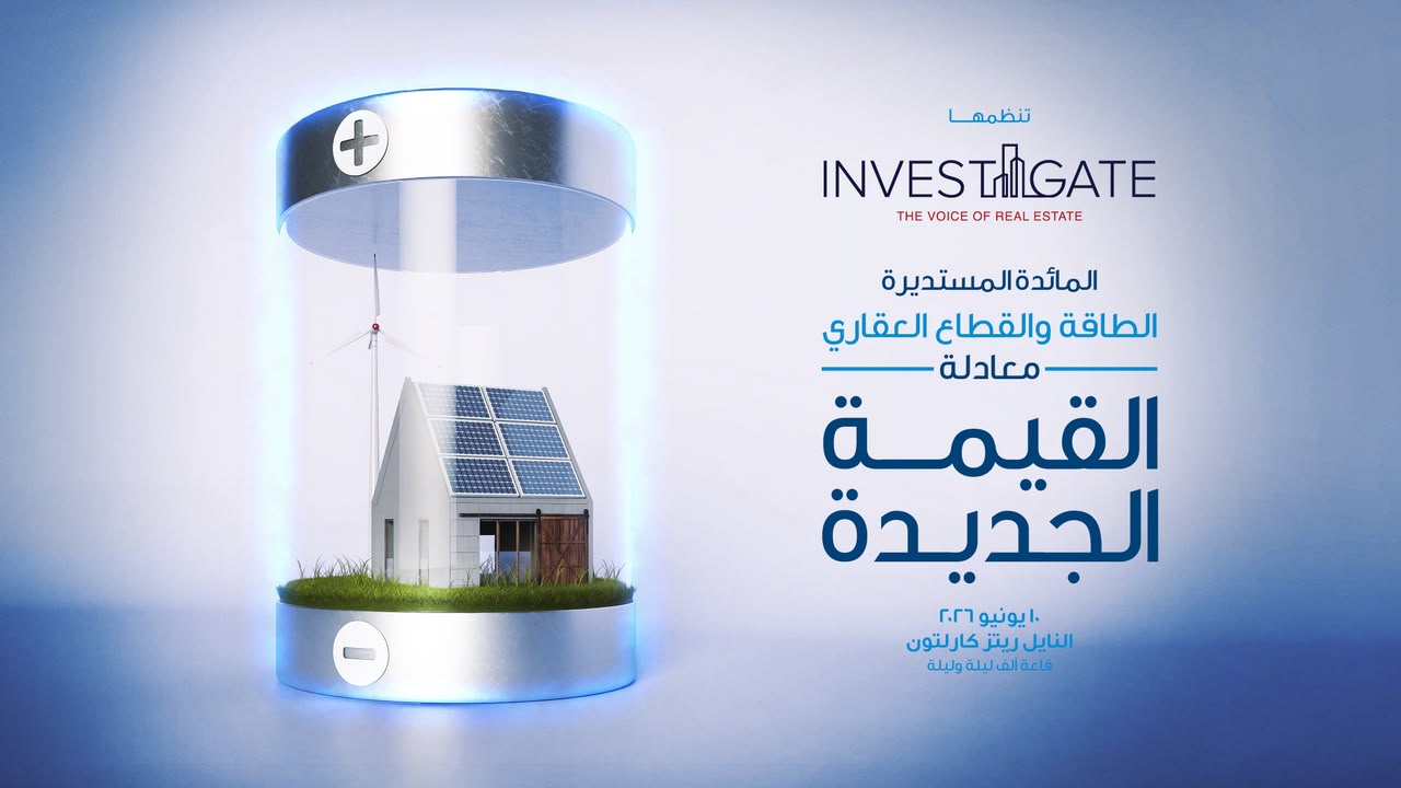مائدة مستديرة حول الطاقة والقطاع العقاري في مصر
