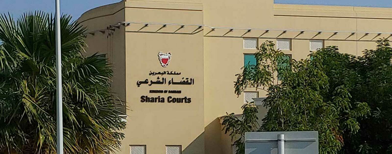 الجامعة الإسلامية تعلن عن دبلوم القضاء والسياسة الشرعية