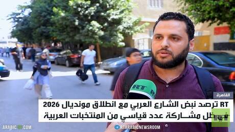مونديال 2026: الجماهير العربية تتطلع لمشاركة قياسية