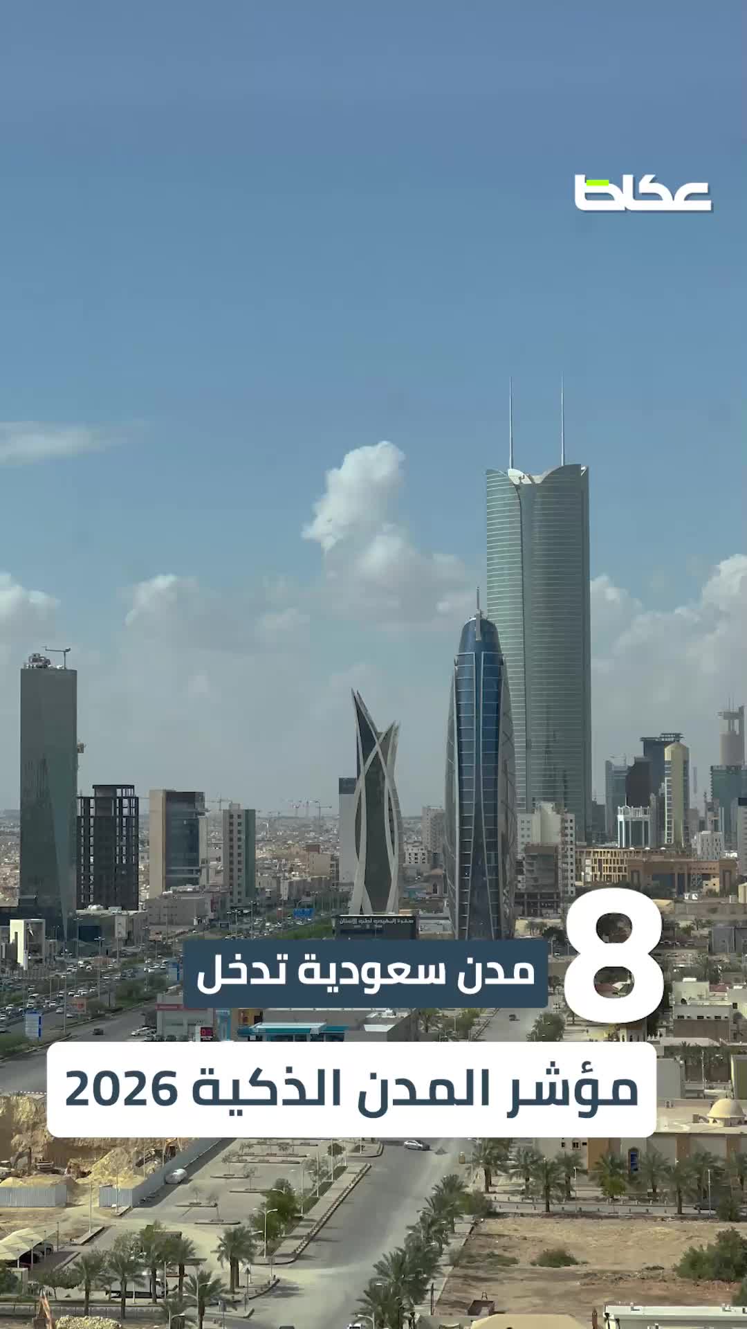 8 Städte Saudi-Arabiens im Smart City Index 2026