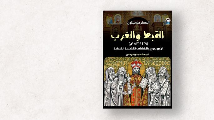 تاريخ الأقباط وتأثير الاستشراق