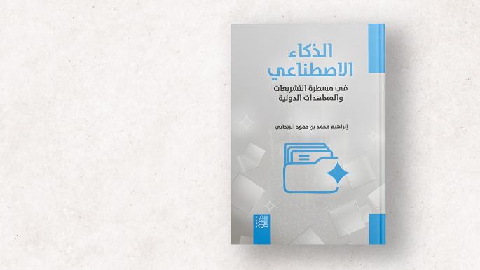 ازدواجية المعايير في تشريعات الذكاء الاصطناعي