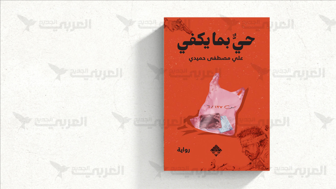 رواية علي حميدي: توثيق سنوات الثورة السورية الأولى