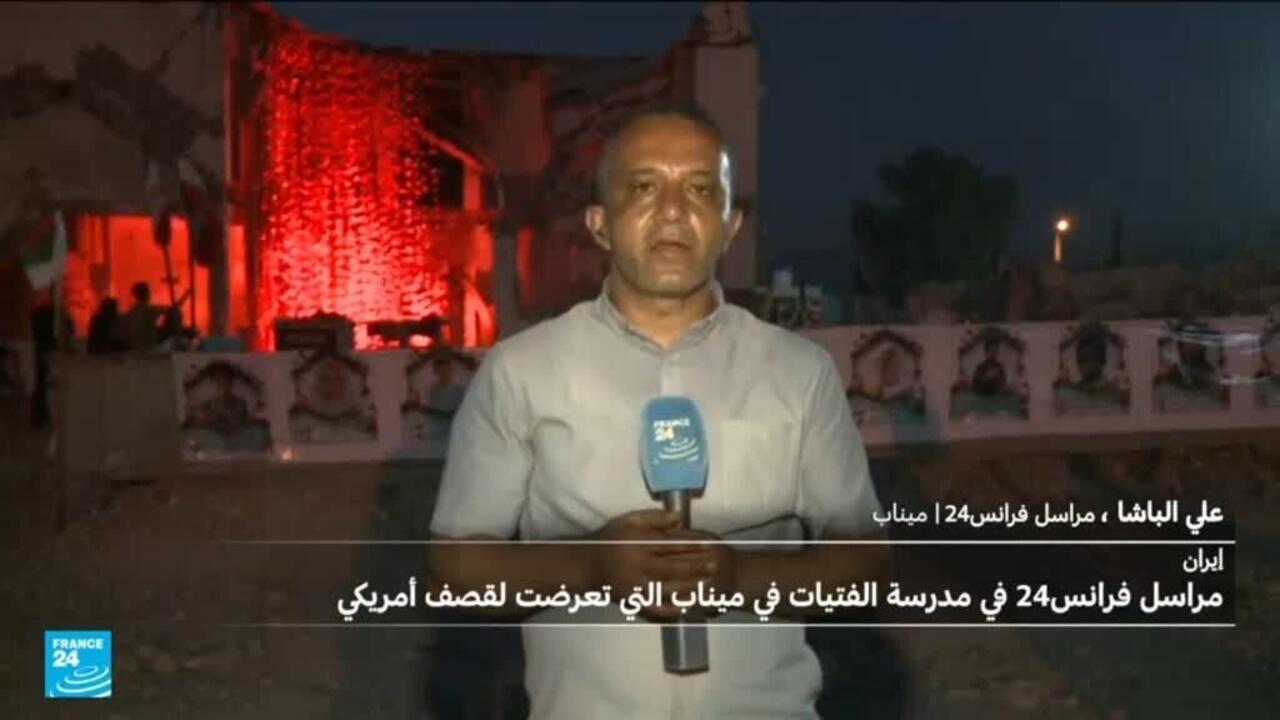 قصف مدرسة ميناب للفتيات في إيران: 170 قتيلاً