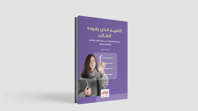 Rashid veröffentlicht Buch zur schülergeführten Bewertung