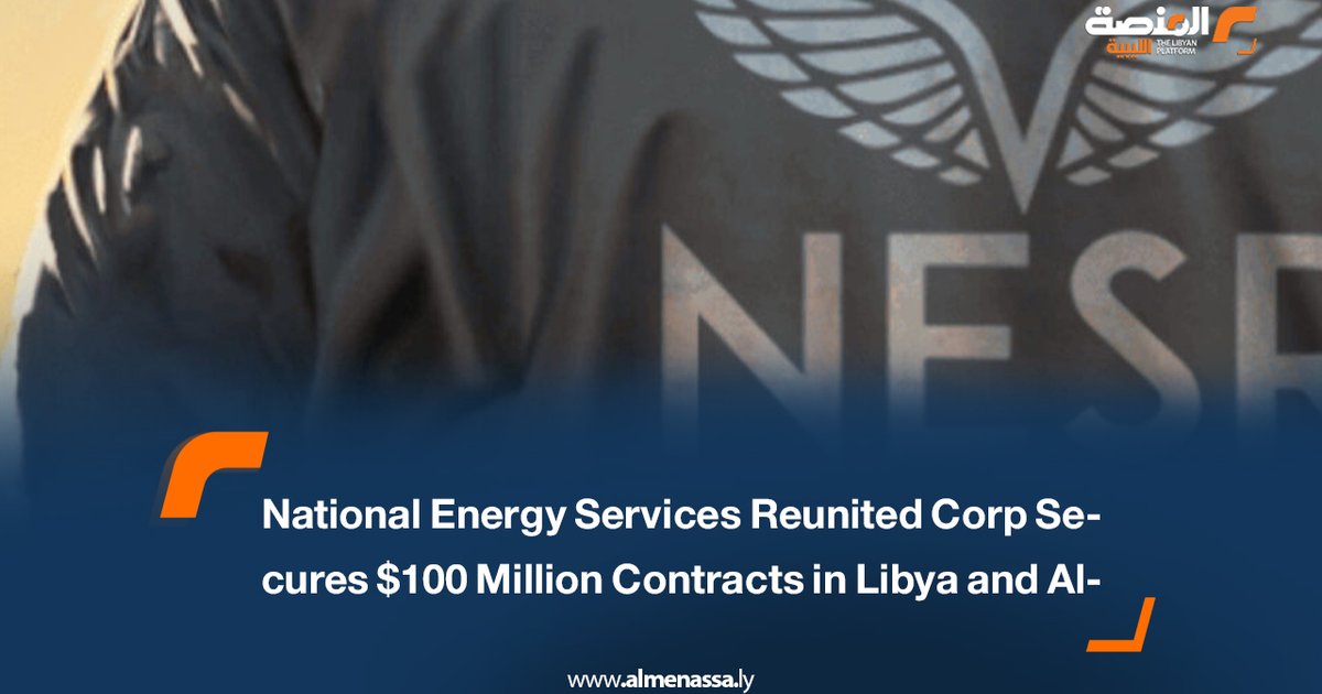 تحقيق دولي في عقود الطاقة الليبية