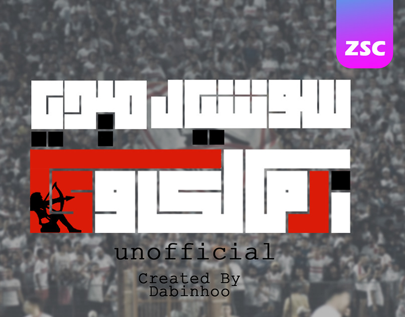 مشجع الزمالك الأزهري يوضح سبب حضوره المباراة بزي مميز