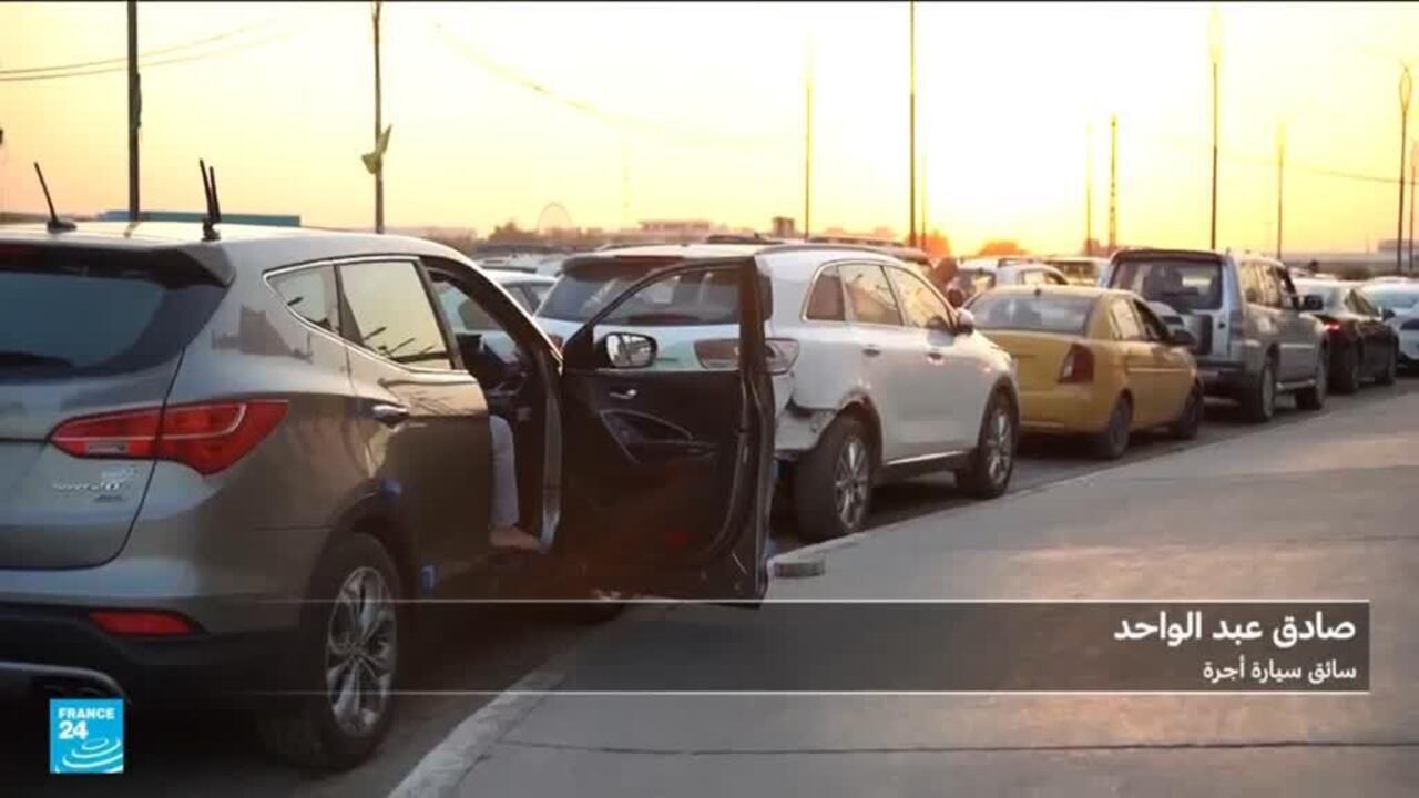 أزمة بنزين حادة في العراق.. طوابير طويلة وغضب شعبي في بغداد