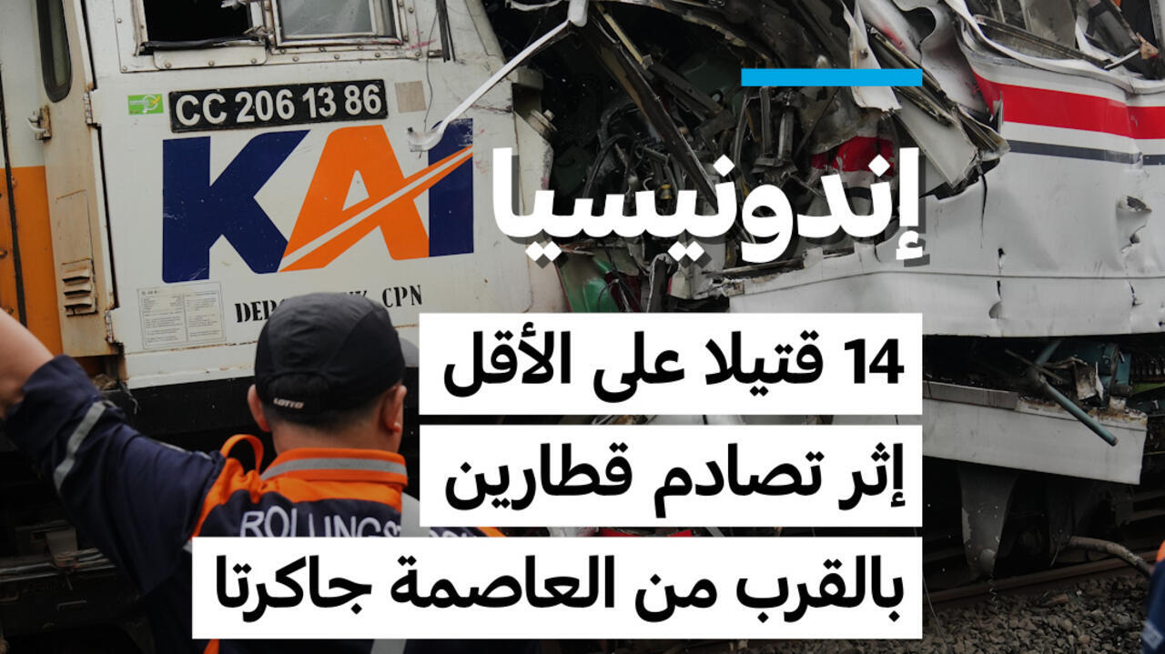 تصادم قطارين في جاكرتا يودي بحياة 14 شخصا