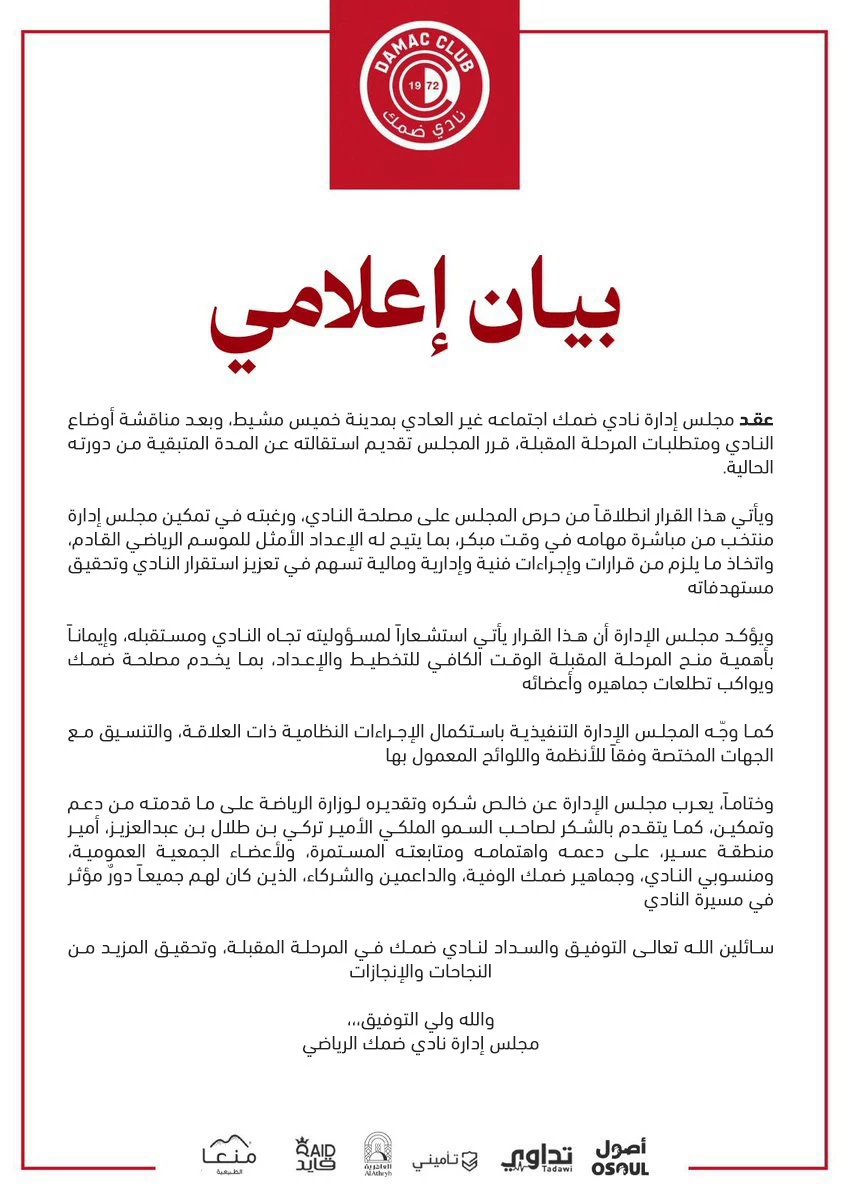 استقالة مجلس إدارة نادي ضمك لتعزيز الاستقرار
