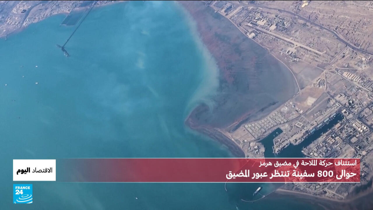 استئناف الملاحة في مضيق هرمز وتأثيره على الاقتصاد العالمي