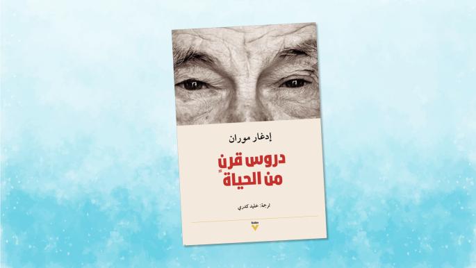 إدغار موران يقدم دروساً في الحياة