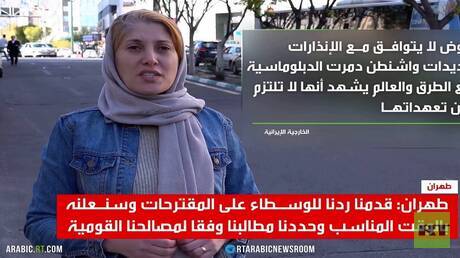 إيران تقدم ردها على المقترح الأمريكي لباكستان