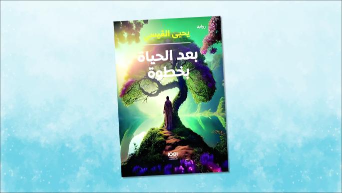 رواية "بعد الحياة بخطوة" وتأثيرها الأدبي