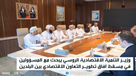 روسيا وعمان تعززان الشراكة الاقتصادية