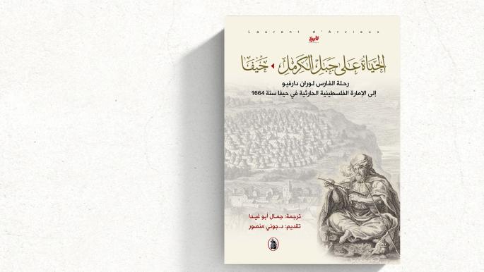 يوميات الفلسطينيين في القرن السابع عشر