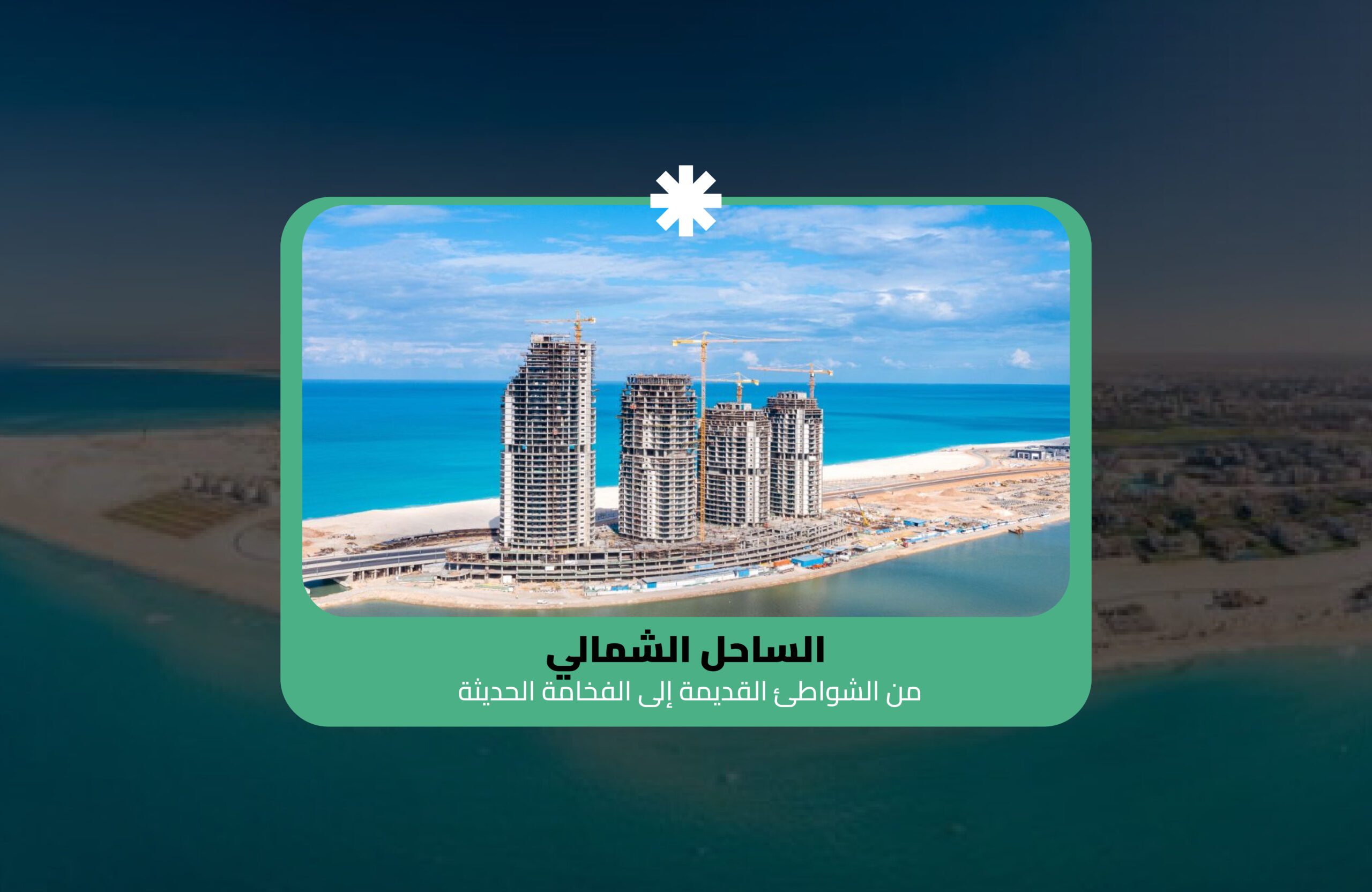 زيادة حجوزات السياح العرب للساحل الشمالي 2024