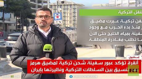 سفينة شحن تركية تعبر مضيق هرمز بتنسيق مع إيران