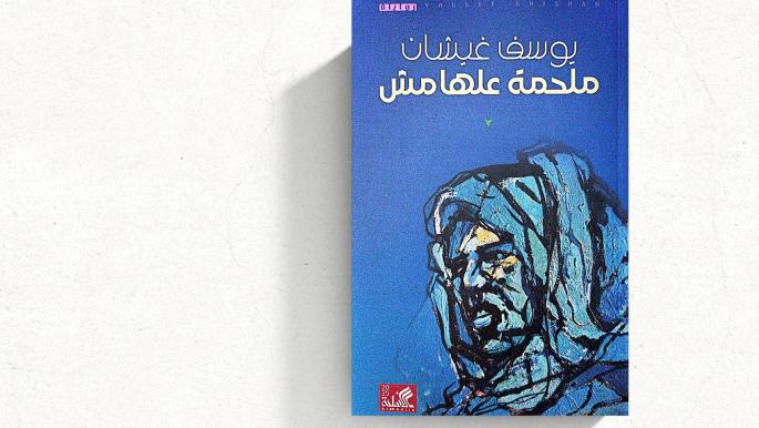 ملحمة علهامش: رواية تعكس تاريخ الأردن الحديث