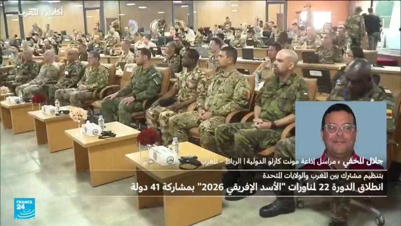 مناورات الأسد الإفريقي 2026 تنطلق في المغرب بمشاركة 41 دولة