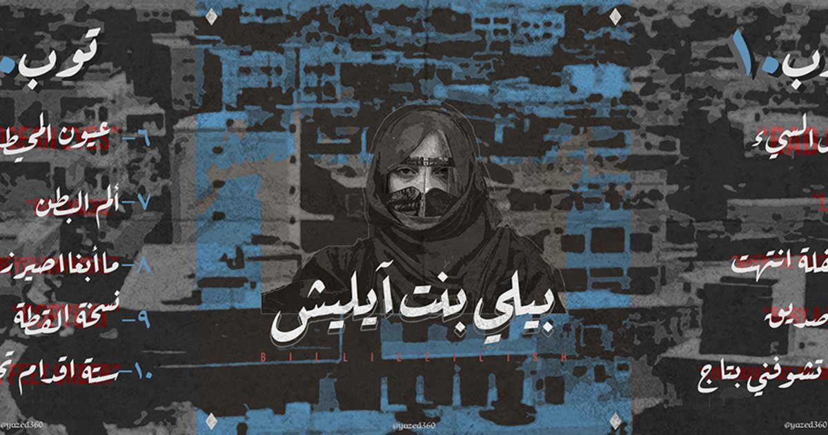 Bille Eilish exprime son admiration pour la musique arabe