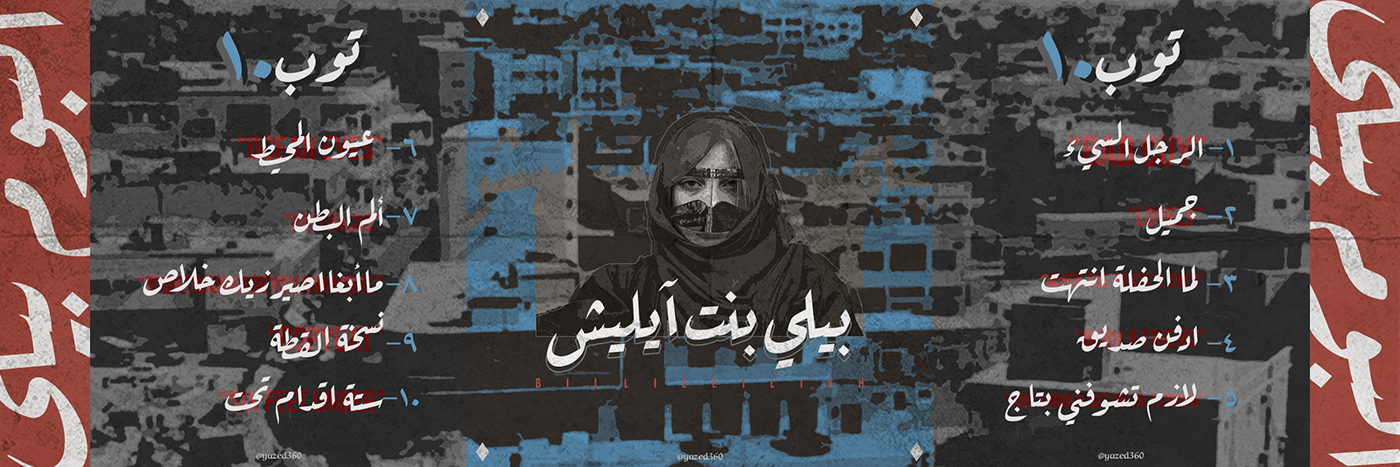 بيللي أيليش تعبر عن إعجابها بالموسيقى العربية