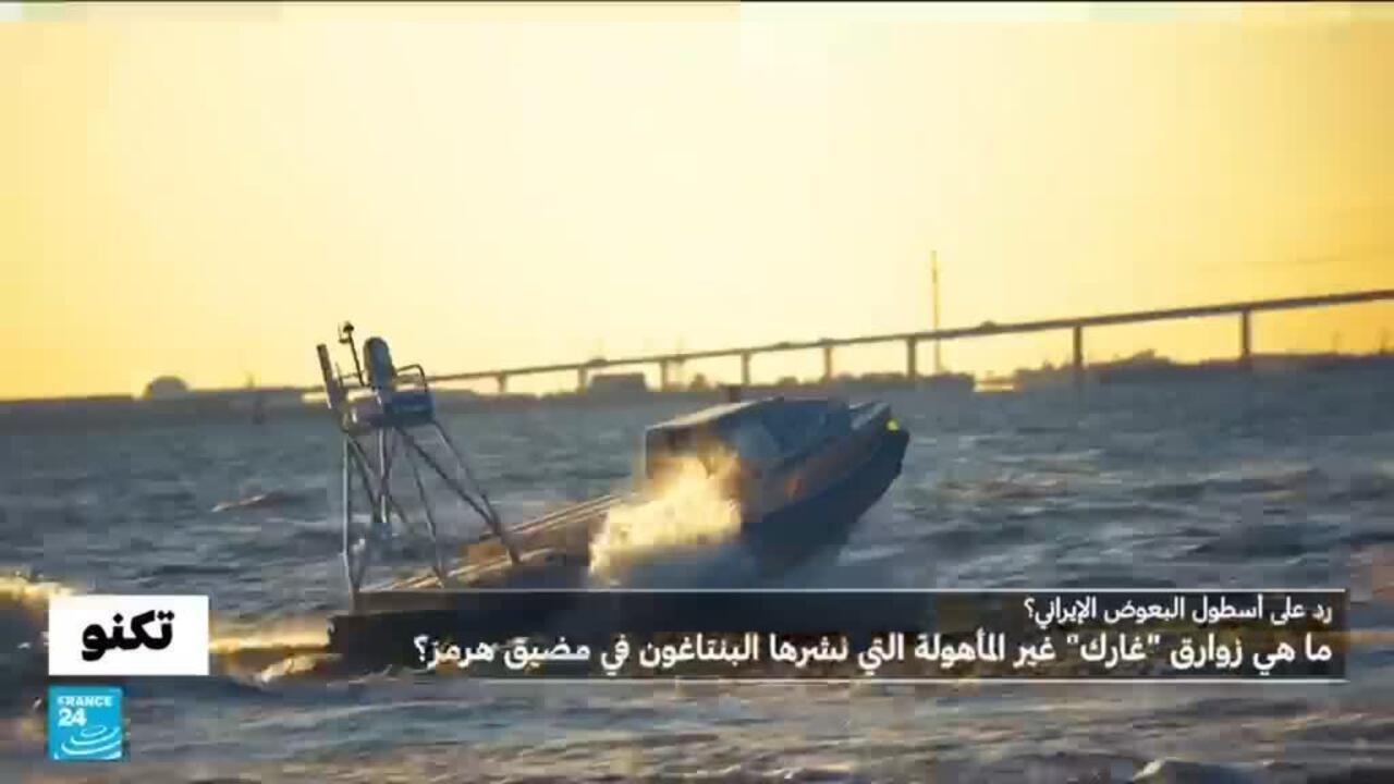 البنتاغون ينشر زوارق "غارك" في مضيق هرمز